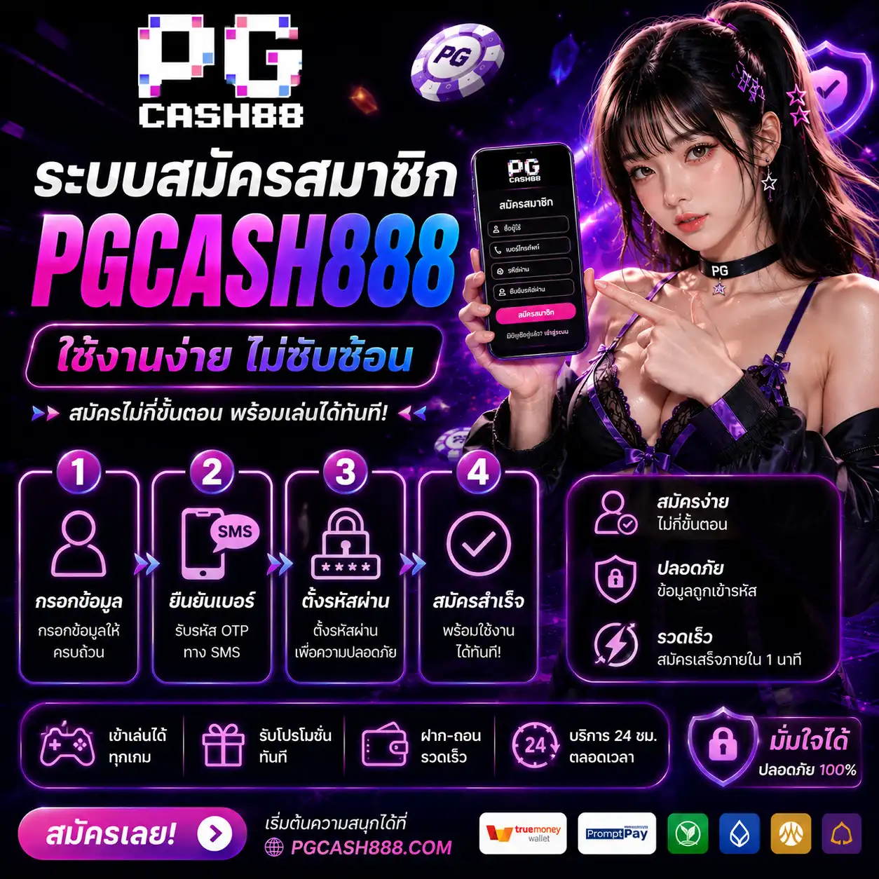 ระบบสมัครสมาชิก pgcash888 ใช้งานง่าย ไม่ซับซ้อน